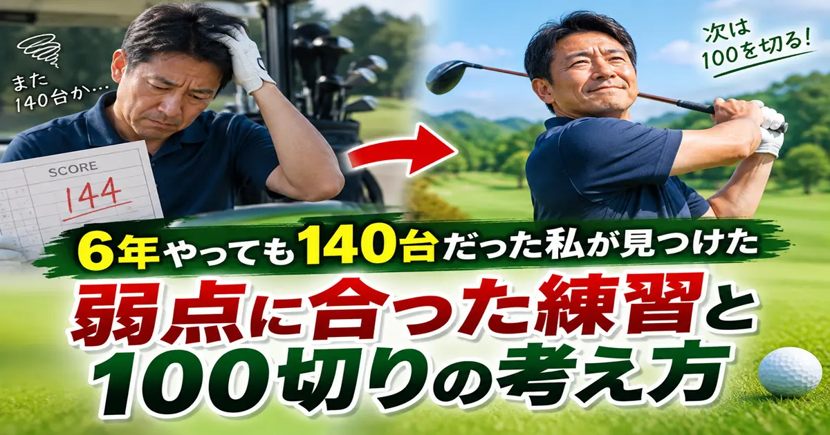 6年ゴルフを続けてもスコア140台で悩む40代男性が、弱点に合った練習と100切りの考え方を見つけたイメージ