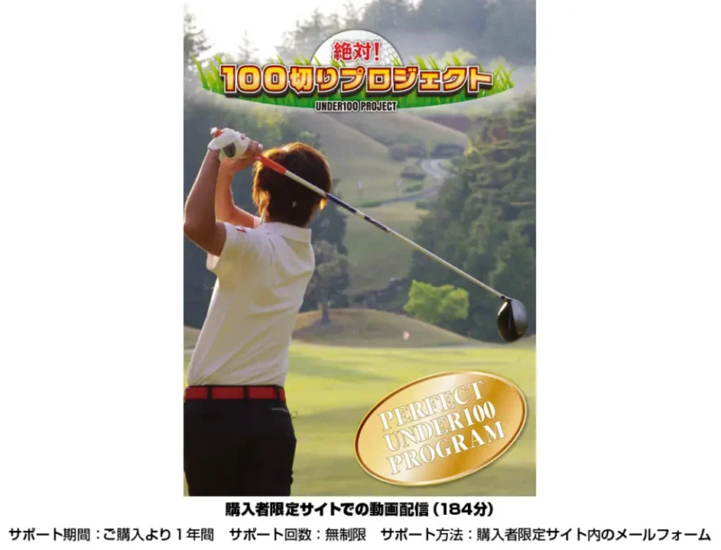 00切りに必要な練習方法やコースマネジメントをまとめた絶対100切りプロジェクトの教材内容